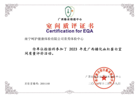 2023糖化血红蛋白室间质评合格