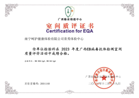 2023EB病毒抗体检测室间质评合格