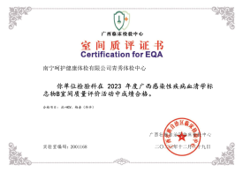 2023感染性疾病血清学标志物B室间质评合格