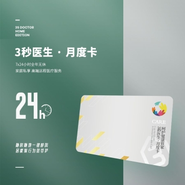 3秒医生·月度卡