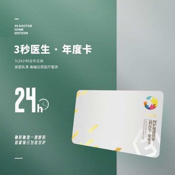 3秒医生·年度卡